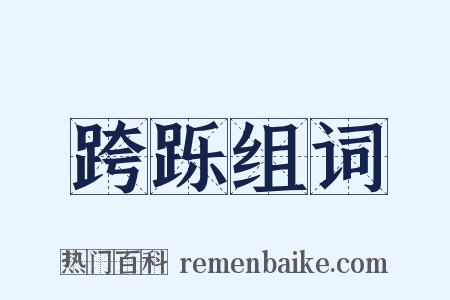 跨跞组词是什么意思的图片